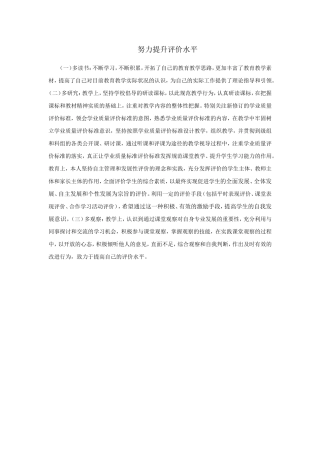努力提升评价水平