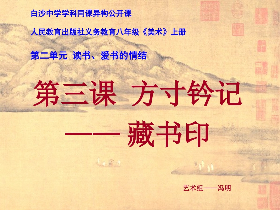 同课异构公开课-藏书印_第1页