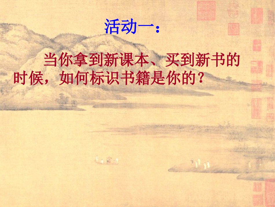 同课异构公开课-藏书印_第2页