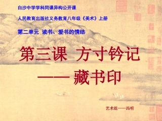 同课异构公开课-藏书印