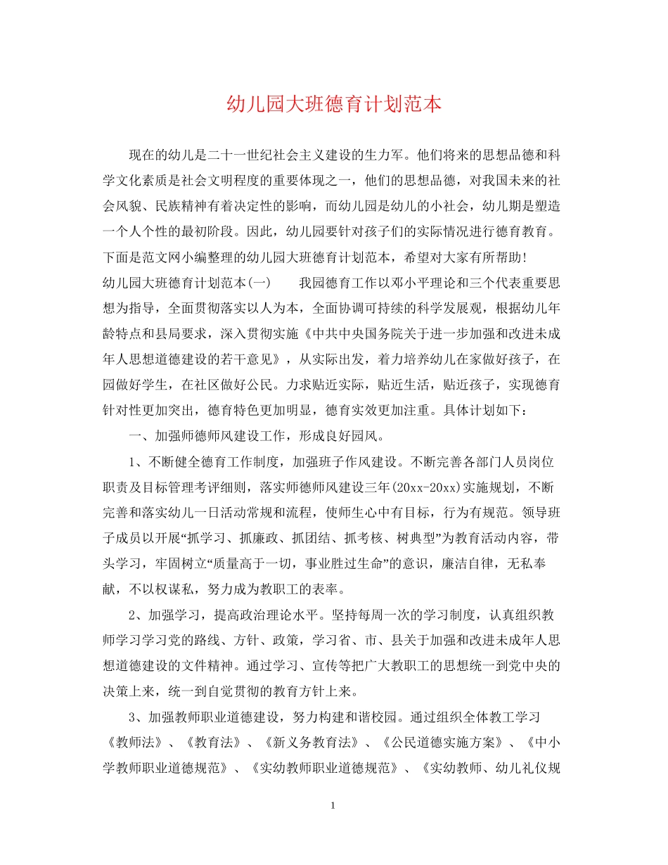 幼儿园大班德育计划范本_第1页