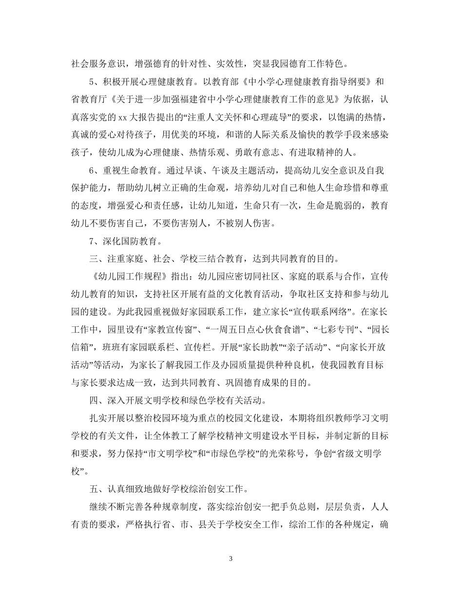 幼儿园大班德育计划范本_第3页