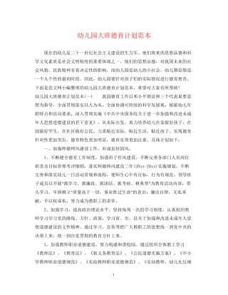 幼儿园大班德育计划范本