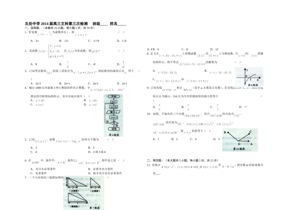 五处中学2014届高三文科第三次检测_第1页