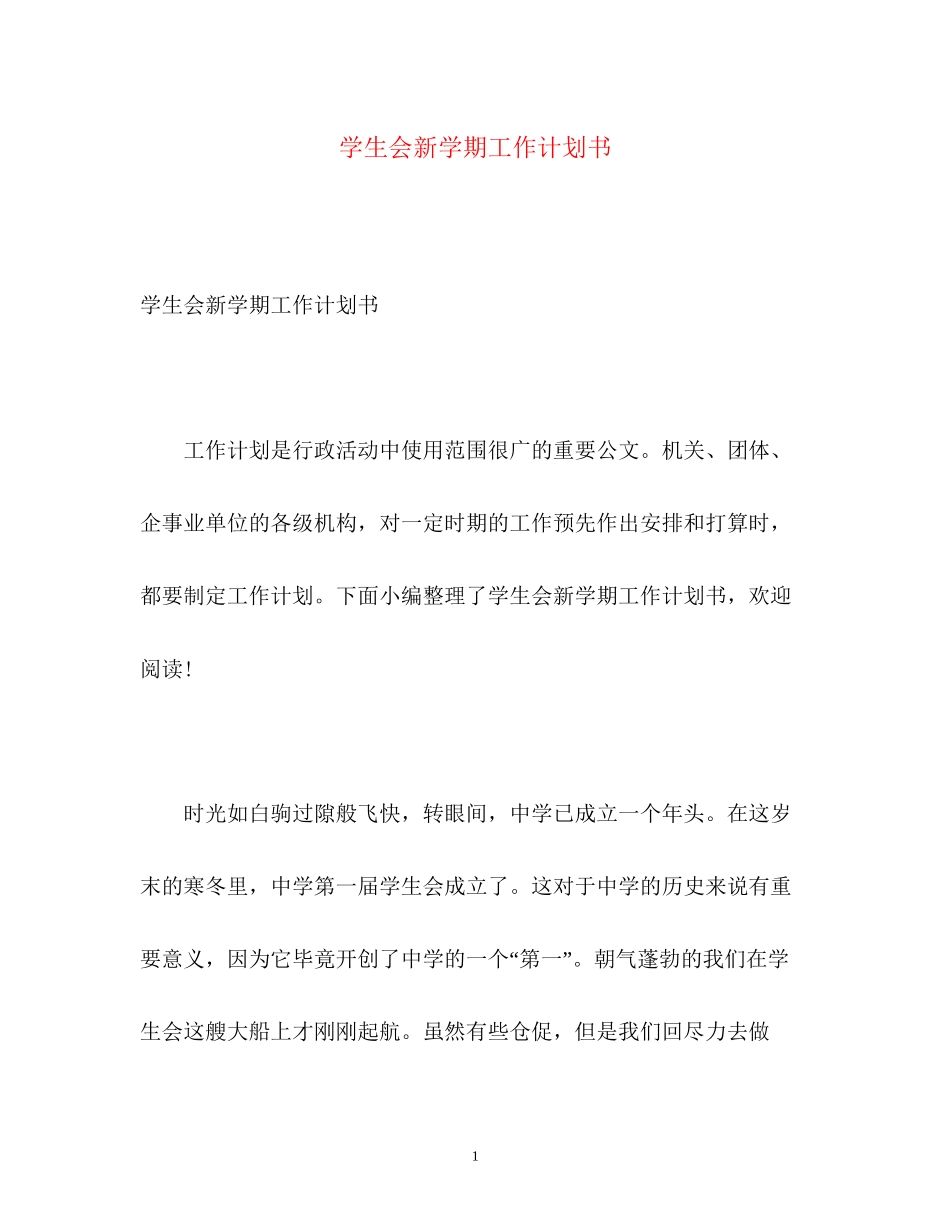 学生会新学期工作计划书_第1页