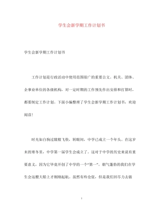 学生会新学期工作计划书