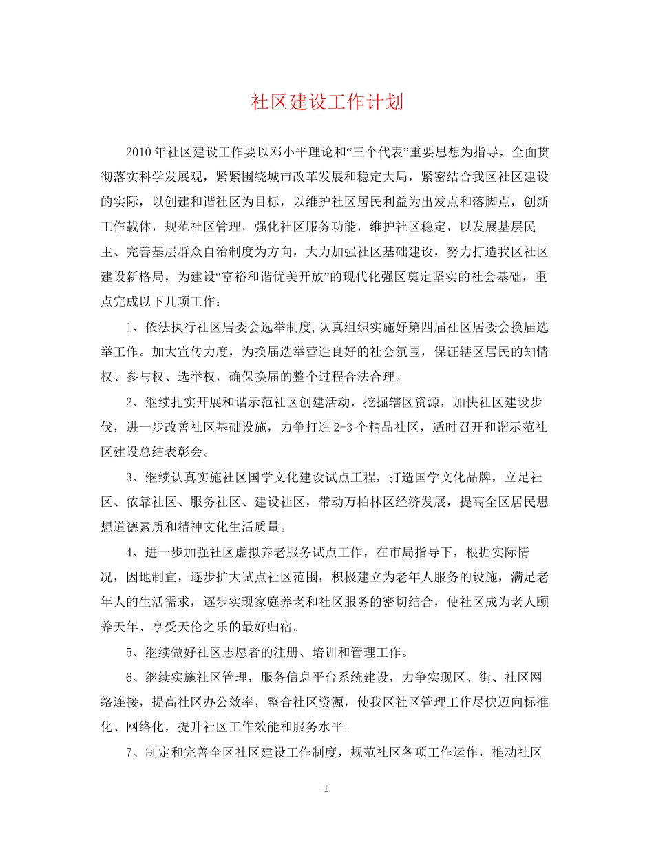 社区建设工作计划2_第1页