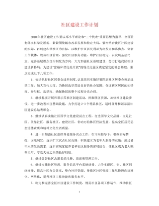 社区建设工作计划2
