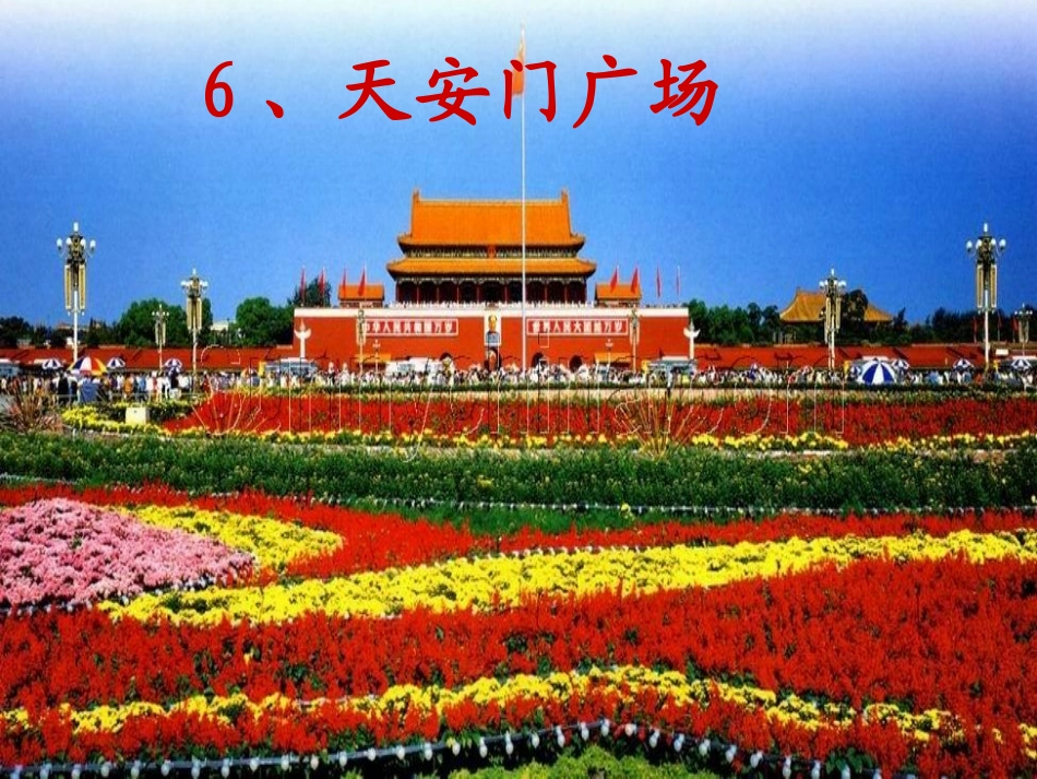 天安门广场课件_第1页