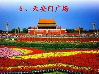 天安门广场课件