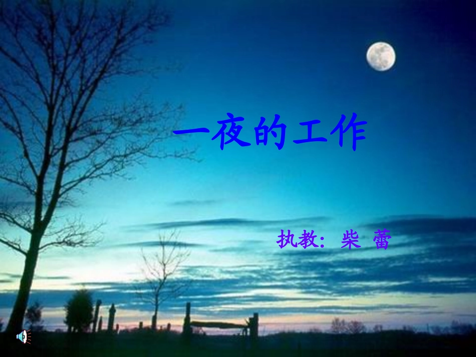一夜的工作课件三（PPT）_第1页