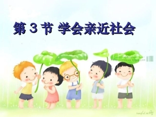 《成长在社会》PPT课件(2)