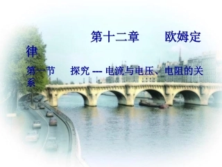 探究-电流与电压、电阻的关系
