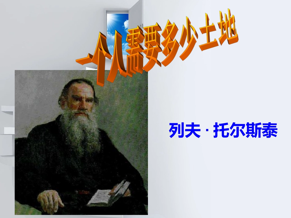 一个人需要多少土地_第1页