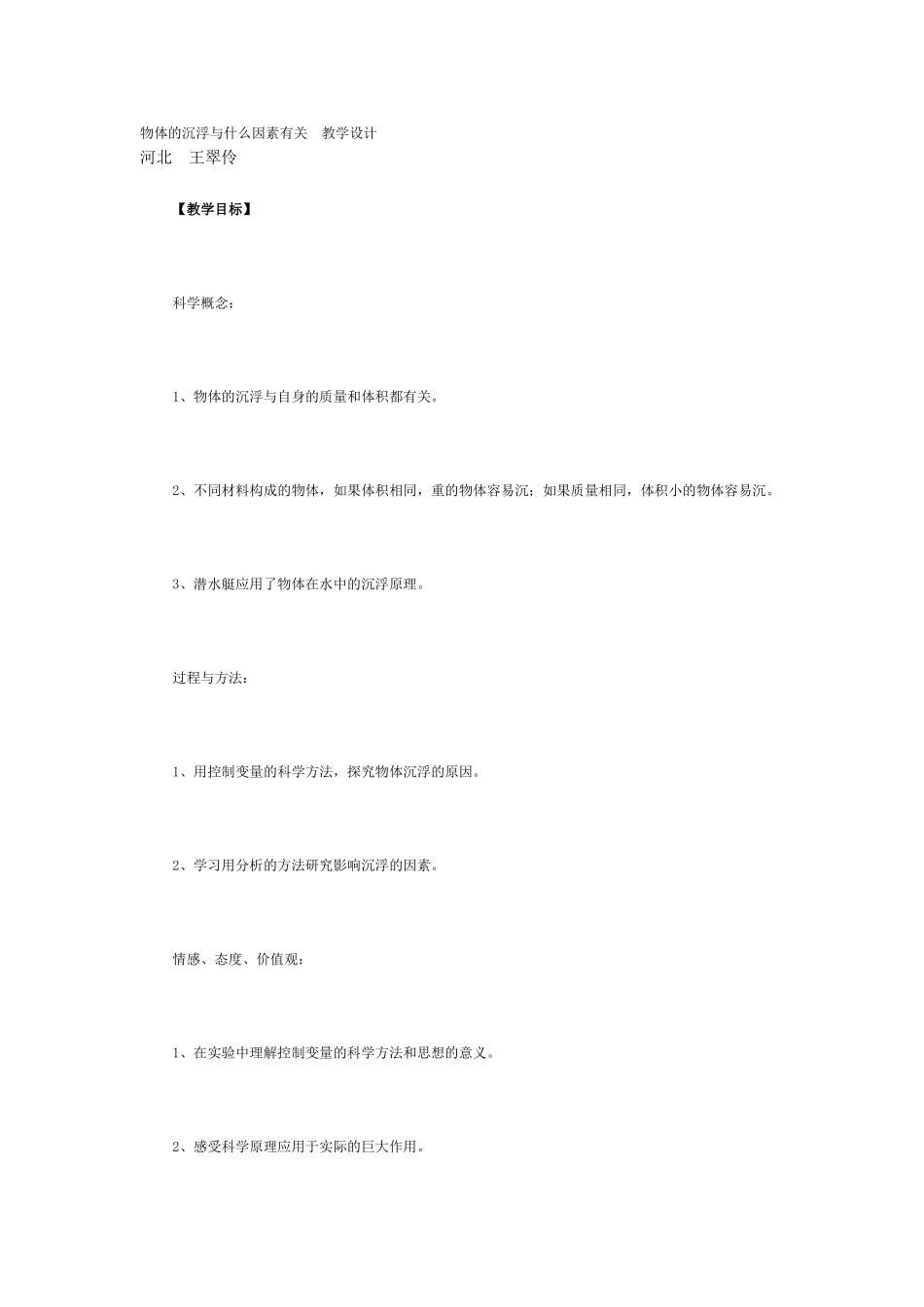 物体的沉浮与什么因素有关教学设计_第1页