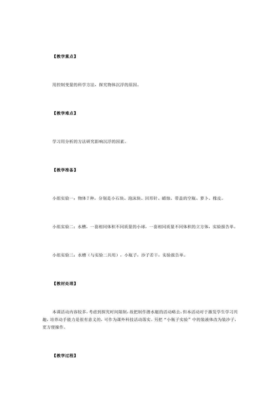 物体的沉浮与什么因素有关教学设计_第2页