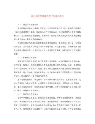 幼儿园全年健康教育工作计划报告