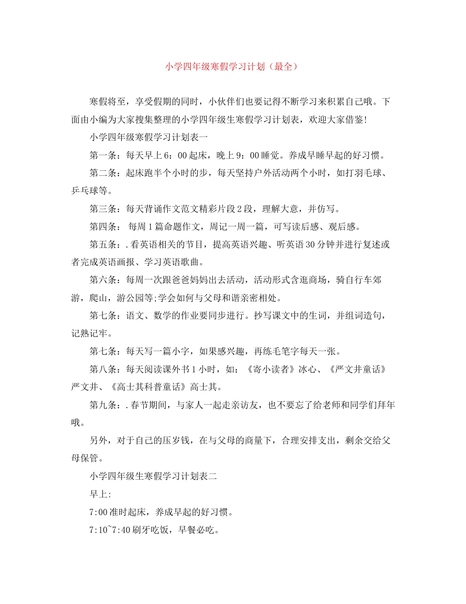 小学四年级寒假学习计划（最全）_第1页