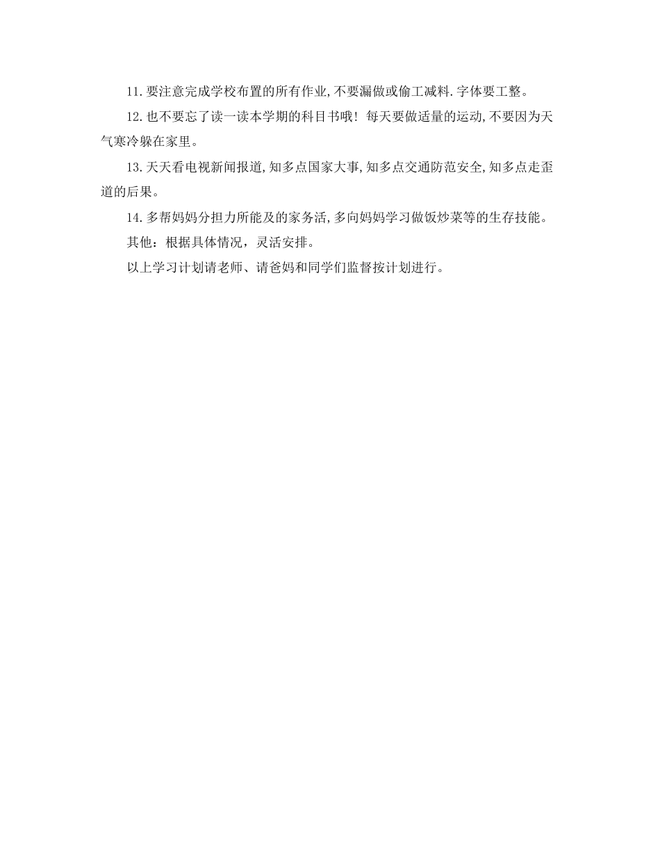 小学四年级寒假学习计划（最全）_第3页