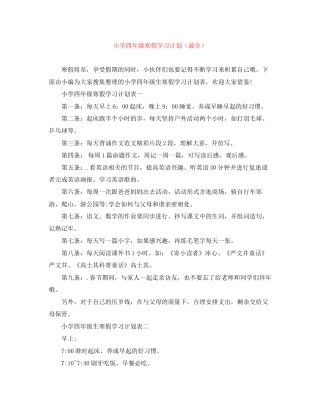 小学四年级寒假学习计划（最全）