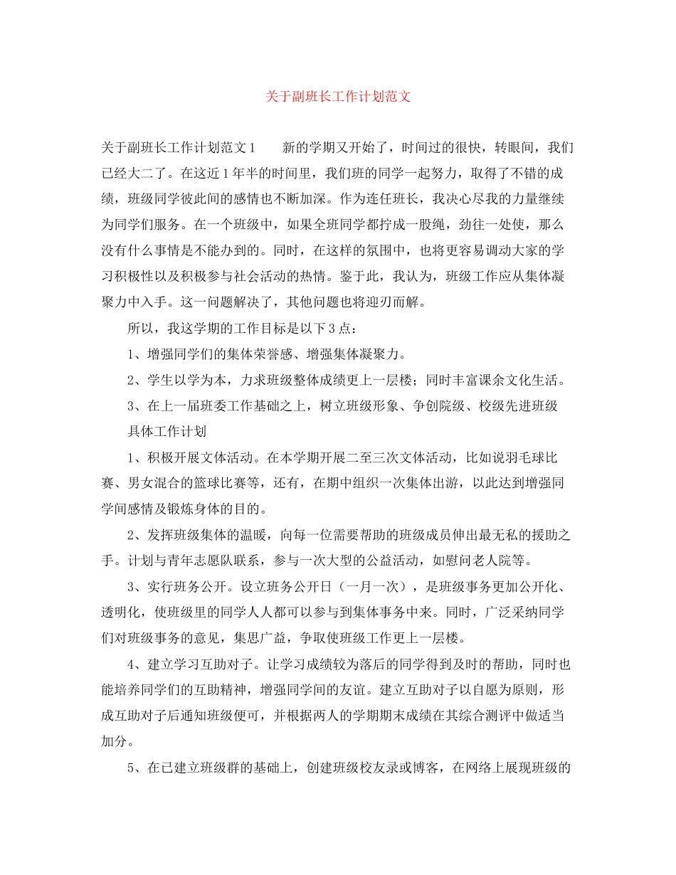 关于副班长工作计划范文_第1页