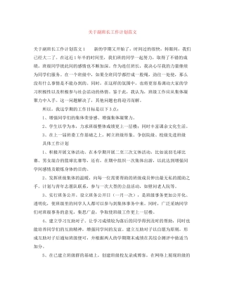 关于副班长工作计划范文