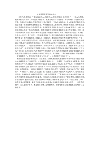 谈谈教师职业道德的体会