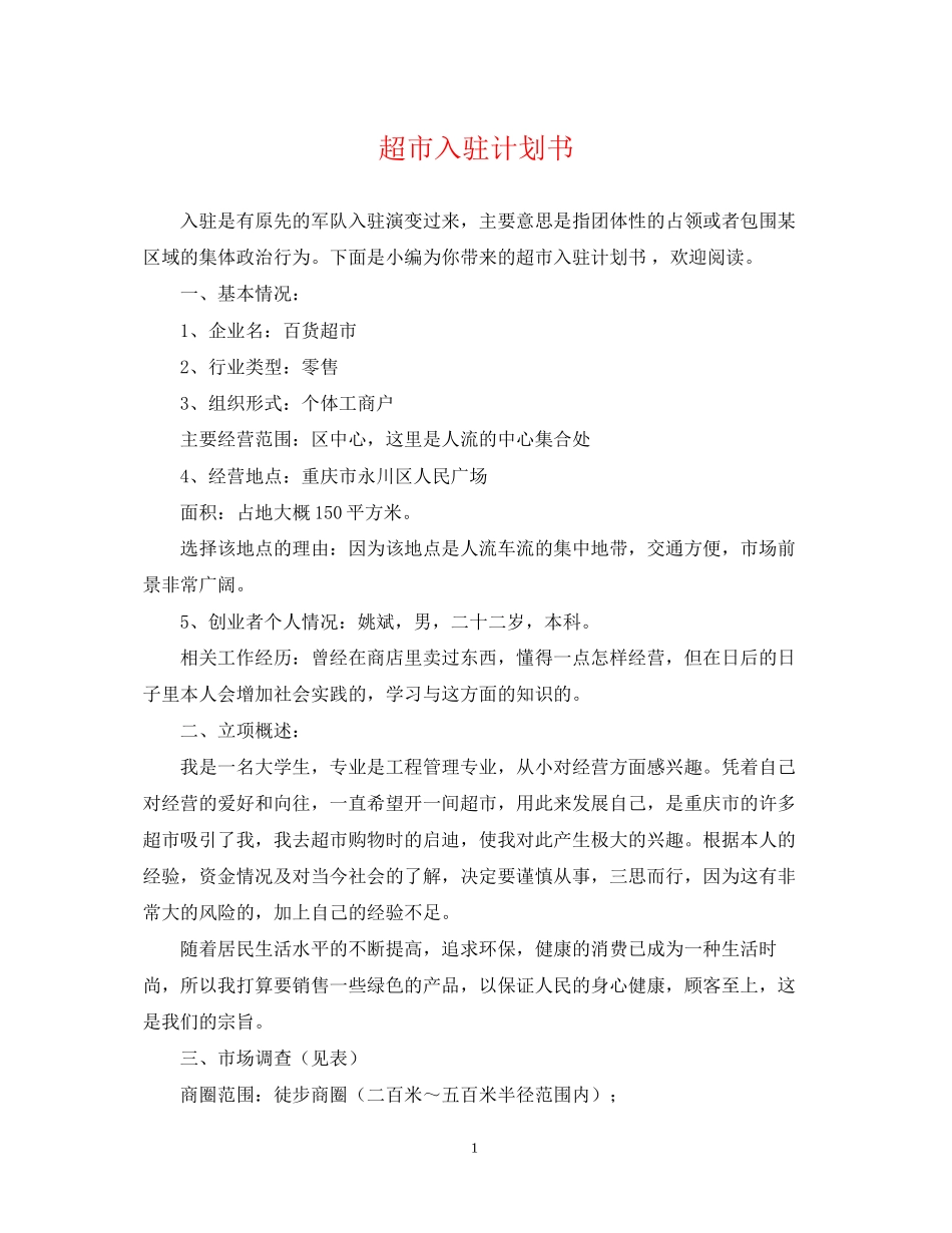 超市入驻计划书_第1页