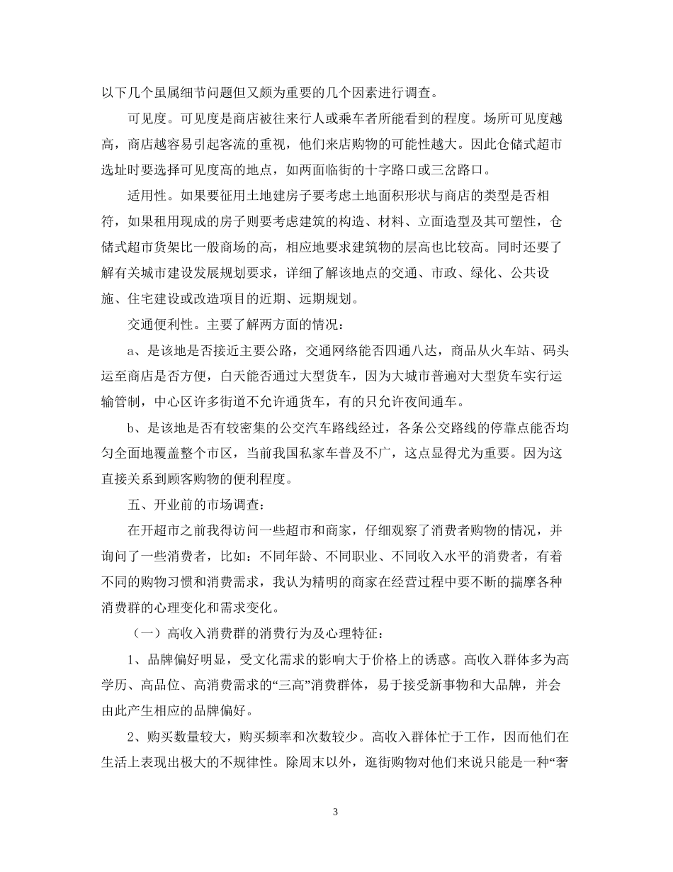 超市入驻计划书_第3页