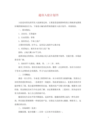 超市入驻计划书