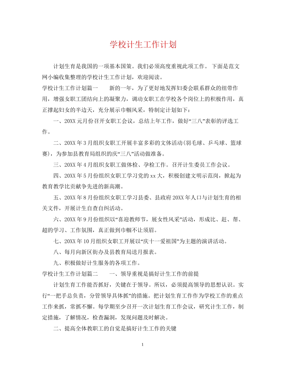 学校计生工作计划2_第1页
