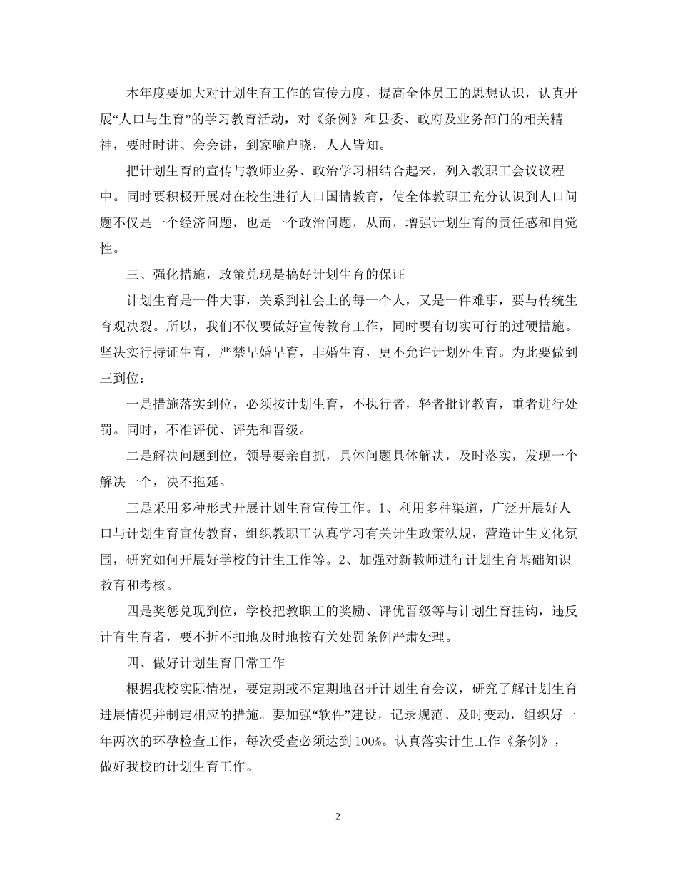 学校计生工作计划2_第2页