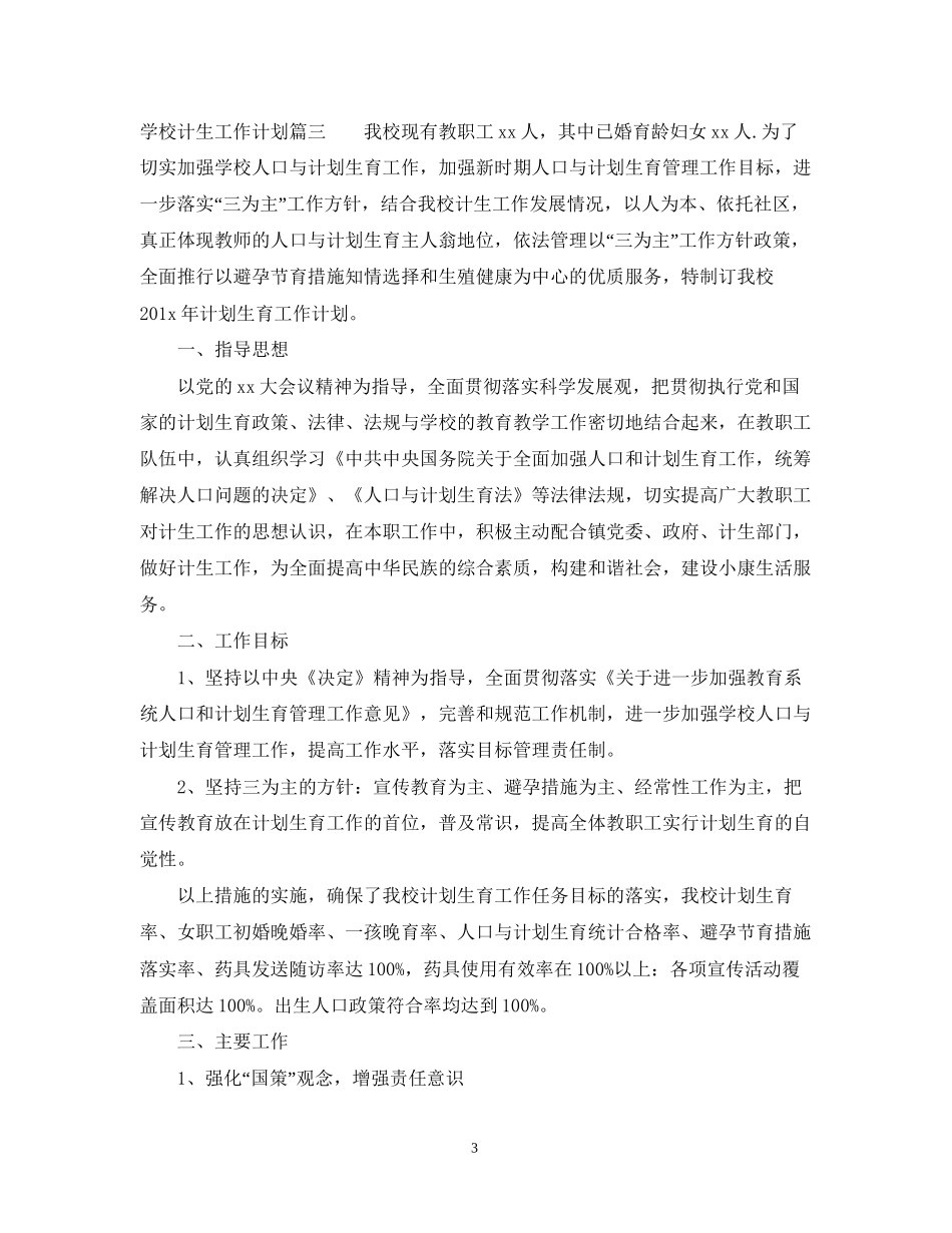 学校计生工作计划2_第3页