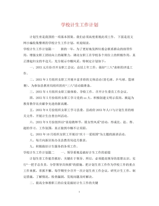 学校计生工作计划2