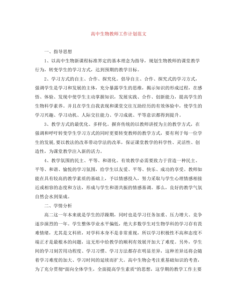 高中生物教师工作计划范文_第1页