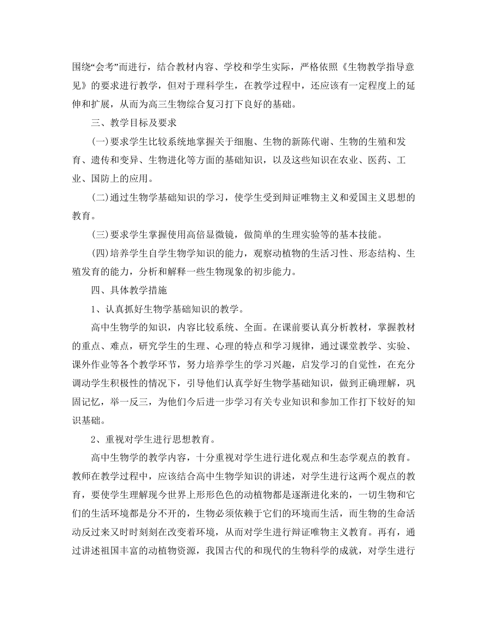 高中生物教师工作计划范文_第2页