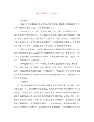 高中生物教师工作计划范文