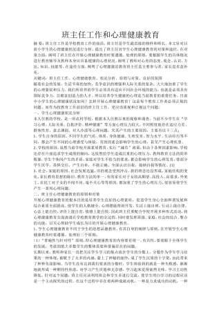 班主任工作和心理健康教育