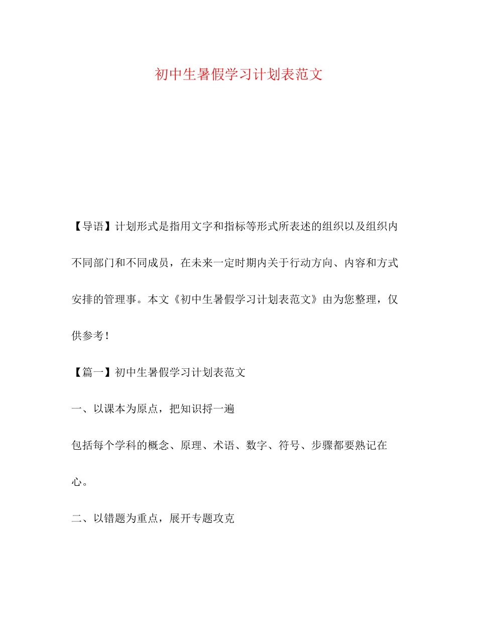 初中生暑假学习计划表范文_第1页