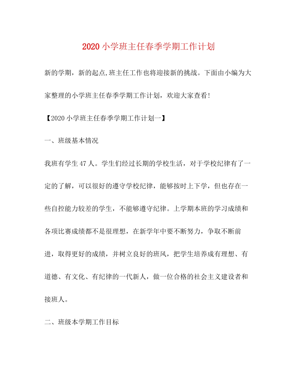 小学班主任春季学期工作计划_第1页