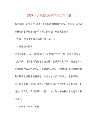 小学班主任春季学期工作计划