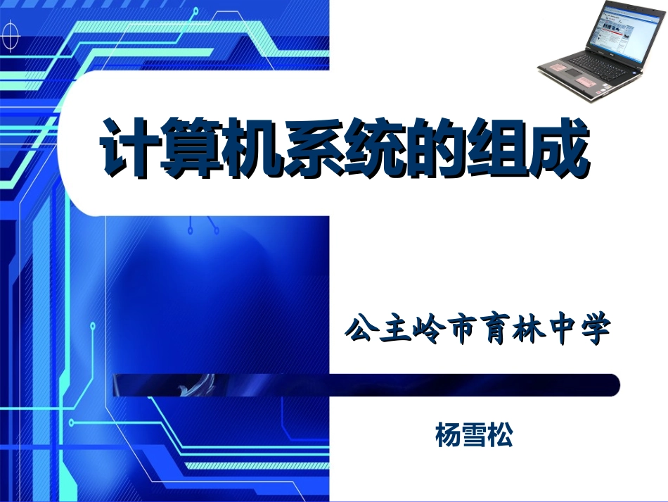 杨雪松计算机的组成课件_第1页