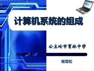 杨雪松计算机的组成课件