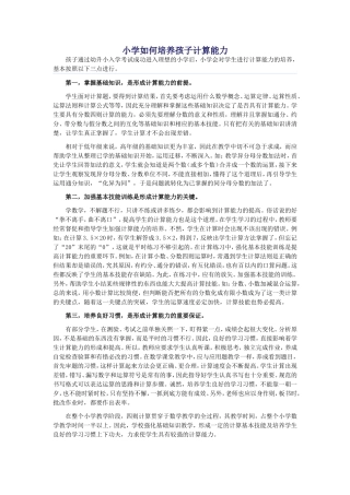 小学如何培养孩子计算能力