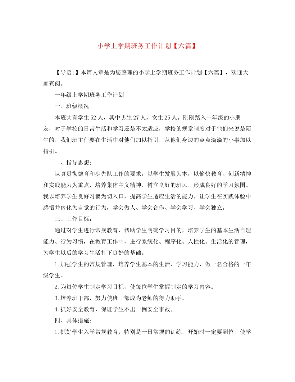 小学上学期班务工作计划【六篇】_第1页