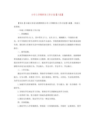 小学上学期班务工作计划【六篇】