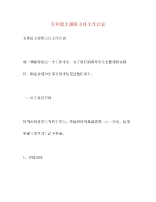 五年级上册班主任工作计划