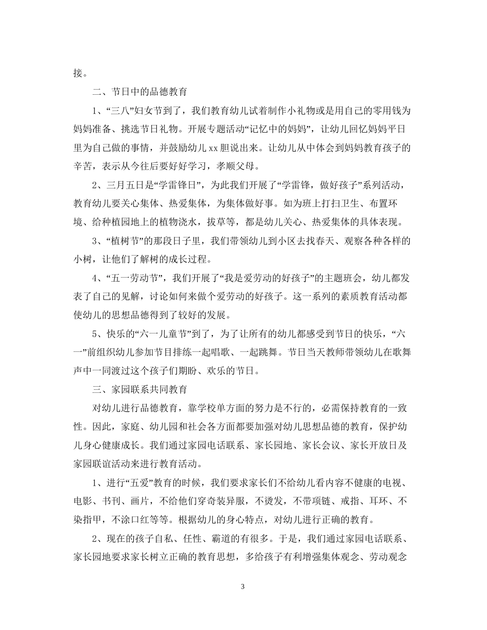 幼儿园小班班级德育工作计划22_第3页