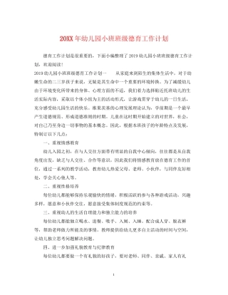 幼儿园小班班级德育工作计划22