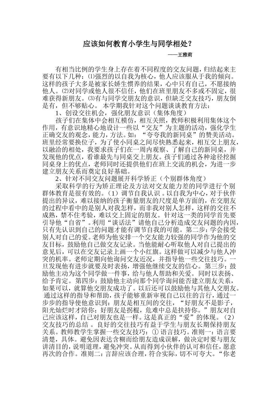 应该如何教育小学生与同学相处_第1页